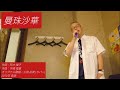 曼珠沙華 (太田 裕美 ver)