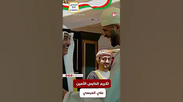 تكريم الأمين علي الحبسي في نهائي خليجي زين 26 