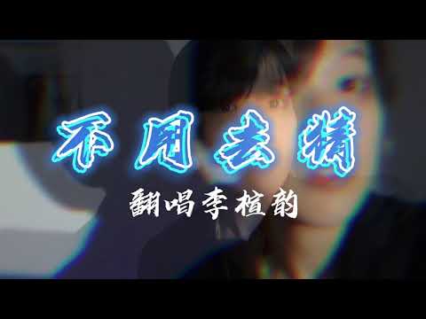 不用去猜 - 李楦韵翻唱 Rap Cover
