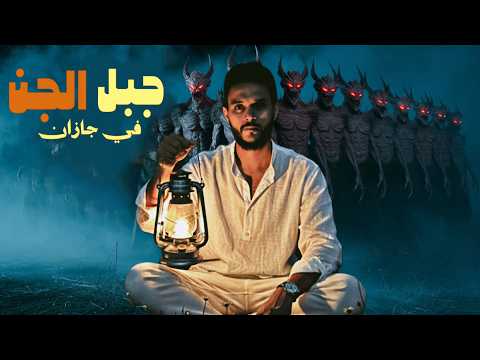 الدقم بوابة الدخول لعالم الجن والمكان السري لشيخ الجن جازان الدقم