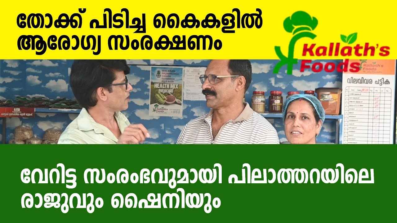 Ex service man | Pilathara | spicy food | തോക്ക് പിടിച്ച കൈകളിൽ ആരോഗ്യ സംരക്ഷണം. വേറിട്ട സംരംഭവുമായി