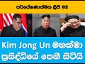 Research 02 - Kim Jong Un appears in public