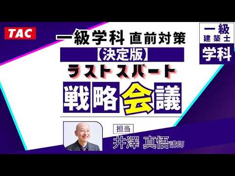 【一級建築士　模擬1〜3・ラストスパート！】 YouTube