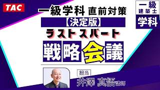 一級建築士(学科)直前対策【決定版】ラストスパート戦略会議｜資格の