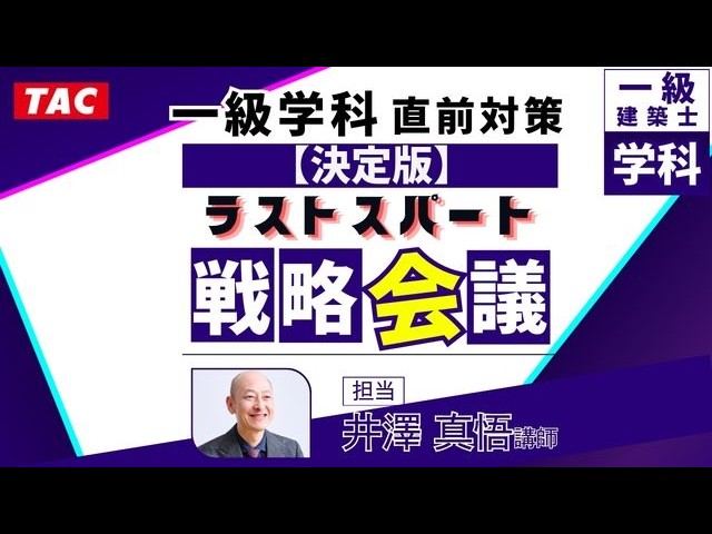 一級建築士(学科)直前対策＜決定版＞正しいラストスパートのかけ方