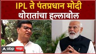 Balasaheb Thorat Ahmednagar : IPL ते पंतप्रधान मोदीथोरातांचा हल्लाबोल ABP MAJHA