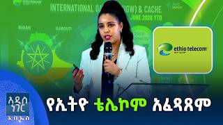 የኢትዮ ቴሌኮም አፈጻጸም ፣ ሐምሌ 16, 2018 What's New July 23, 2026