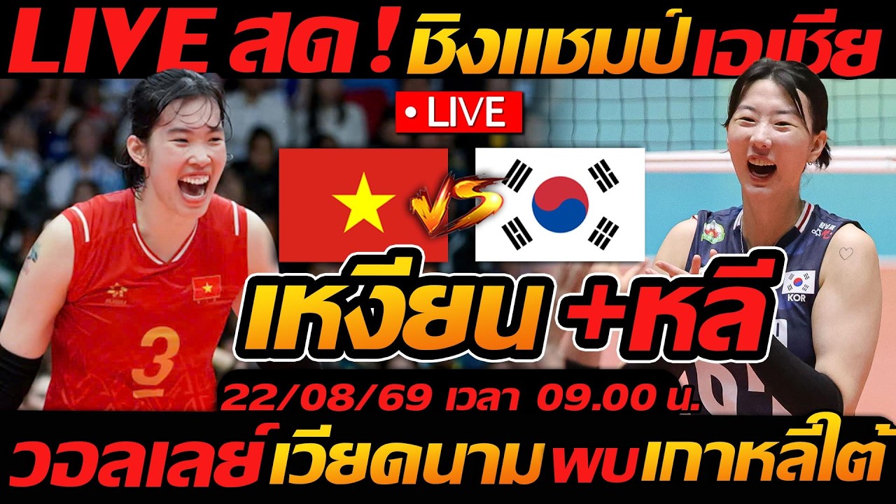 ถ่ายทอดสด วอลเลย์บอล เวียดนาม พบ เกาหลีใต้ นัด 1 ชิงแชมป์เอเชีย2026 - แตงโมลง ปิยะพงษ์ยิง ภาพถ่ายทอดสดฟุตบอล