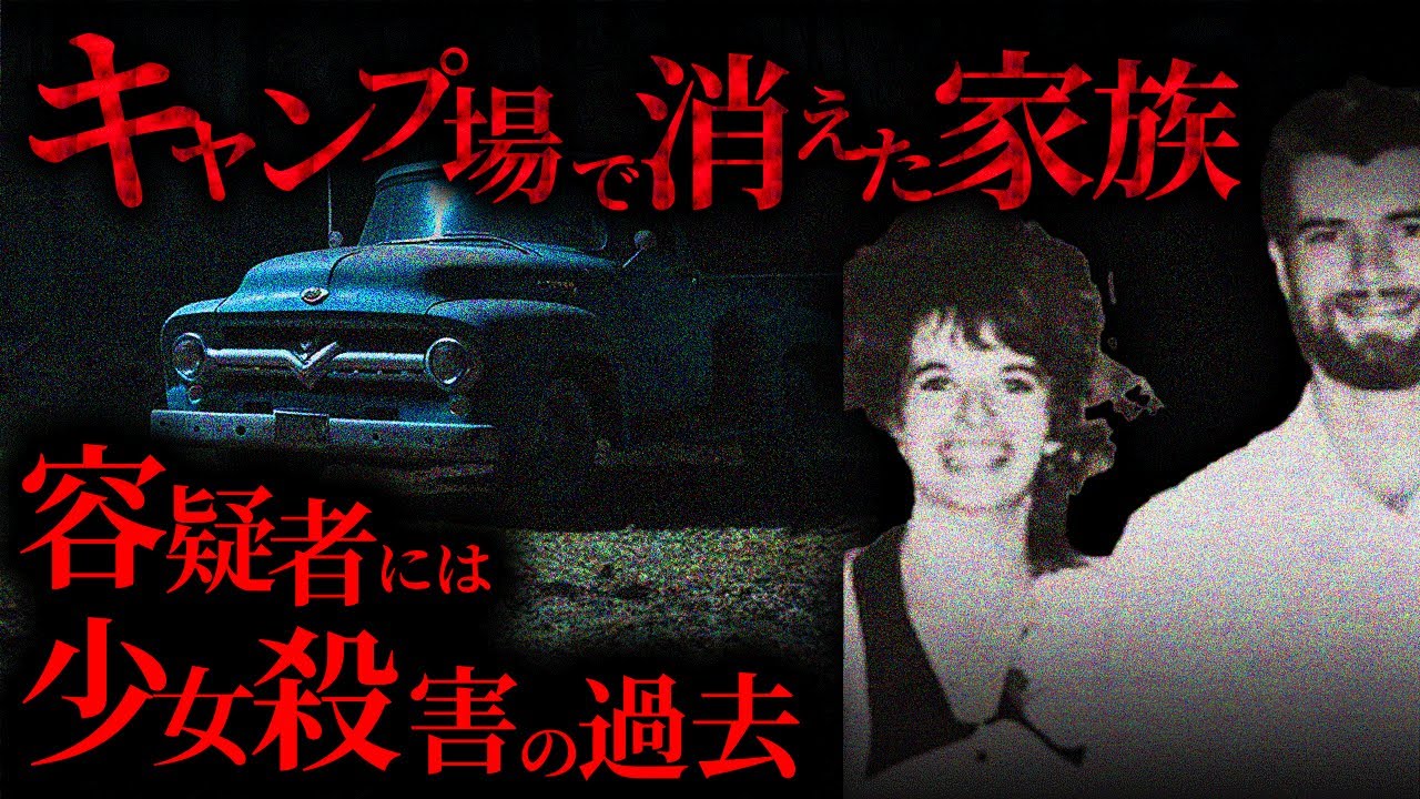 【キャンプの未解決事件】幸せな4人家族が失踪、7ヶ月後に遺体で発見 - カウデン家の悲劇