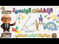 الانشاءات الهندسية الدرس الثاني هندسة للصف الاول الاعدادي ترم ثاني حصة 10