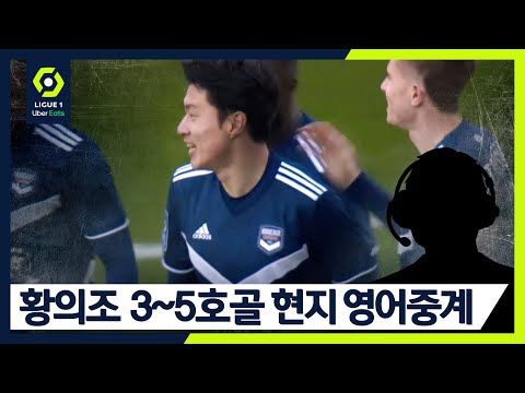 멀티골 황의조에 현지해설 &amp;quot;환상적인 골&amp;quot; (황의조/3~5호골/현지중계/<strong>니스전</strong>/앙제전) [🇫🇷리그1]