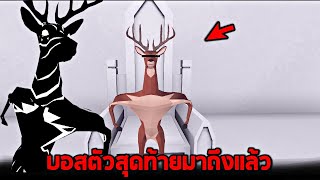 บอสตัวสุดท้ายที่กวางข่อยจะต้องเจอ (โคตรโหด) !! - Deer simulator [กวางข่อย]