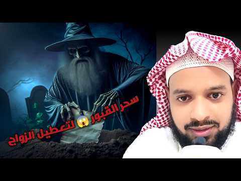 "شاهد خادم سحر المقابر من أصناف الكلاب واعترافاته بأسرار مرعبة!"