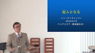 J20160515 メッセージ「証人となる」