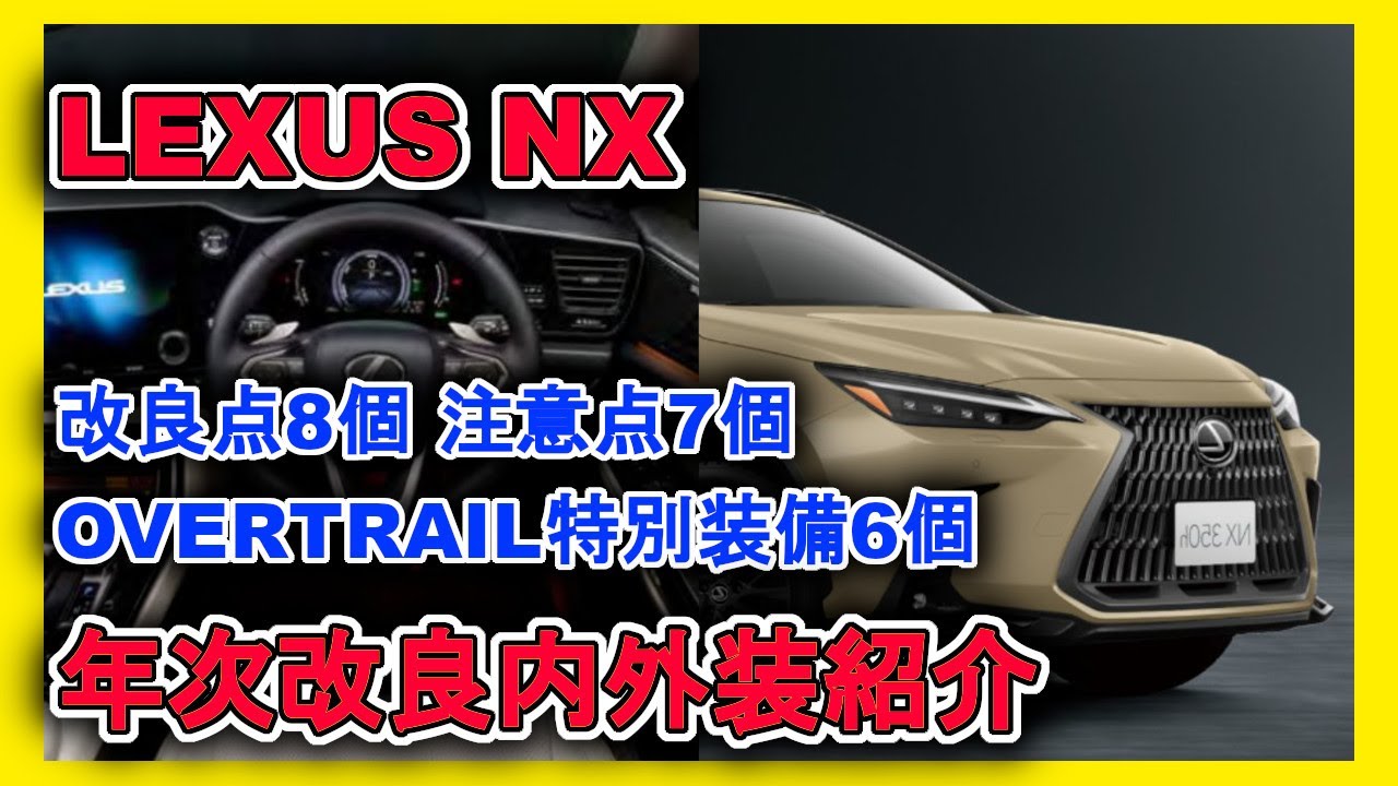 新型車紹介】 LEXUS NX年次改良モデル内外装紹介 改良ポイント8個  