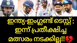 ഇന്ത്യ-ഇംഗ്ലണ്ട് ടെസ്റ്റ് :ഇന്ന് പ്രതീക്ഷിച്ച മത്സരം നടക്കില്ല!| Ind vs Eng|Cricket News Malayalam|
