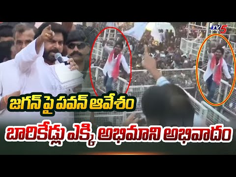 బారికేడ్లు ఎక్కి అభిమాని అభివాదం | Pawan Kalyan Fan Hulchul in Prajagalam Public Meeting | TV5 News - TV5NEWS