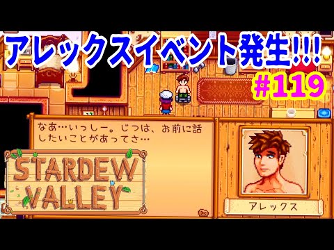 Stardew Valley配信 119 2年目夏25日 27日アレックスと結婚する為の下準備 スターデューバレー女性実況 Youtube