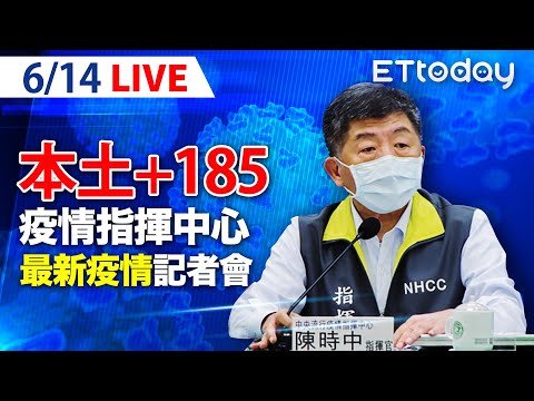 【LIVE】6/14 本土+185例 死亡15例 連兩天跌破2字頭！ ｜中央流行疫情指揮中心記者會說明｜陳時中｜新冠病毒 COVID-19