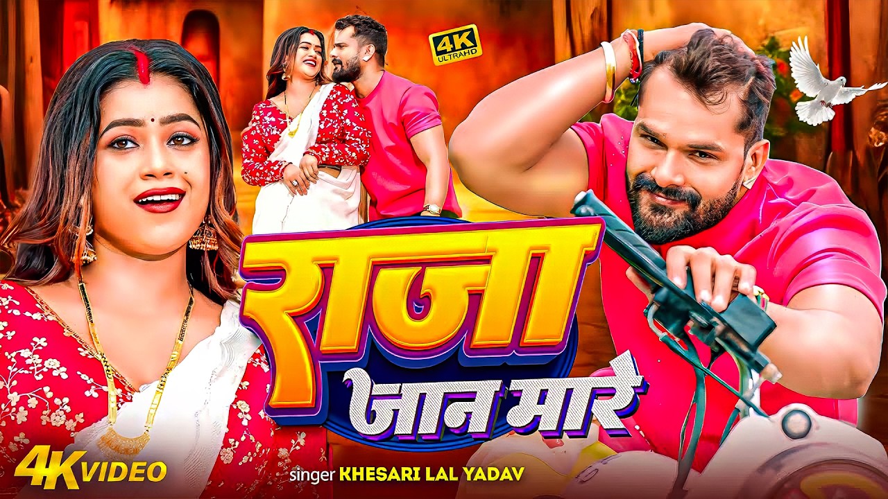 #Khesari Lal Yadav | भोजपुरी विडियो सोंग | राजा जान मारे | Raja Jaan Mare | Bhojpuri Video Song 2026