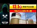 【実戦告知】12/1 マルハンメガシティ堺【Save Date 第7話】