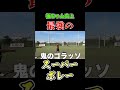 鬼のスーパーゴラッソを決めちゃいました