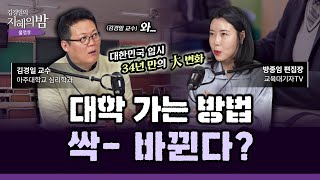 34년 만에 바뀐 2028학년도 대입 개편안! 무엇이 달라지나? | 교육대기자TV 방종임 편집장 X 아주대 심리학과 김경일 교수 #자녀교육 [김경일의 지혜의 밤 20화 FULL]