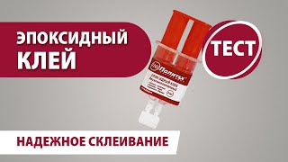 Тест эпоксидного клея Политех