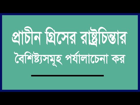 প্রাচীন গ্রিসের রাষ্ট্রচিন্তার বৈশিষ্ট্যসমূহ / পশ্চাত্য রাষ্ট্রচিন্তার বৈশিষ্ট্যসমূহ আলােচনা কর।