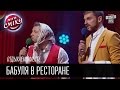 Отдыхаем вместе - Бабуля в ресторане | Лига смеха, прикольное видео