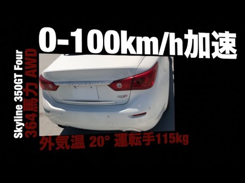 日産スカイラインハイブリッドv37 350 Gt Four Infiniti Q50 Hybrid 0 100km H 全輪駆動モデルのフル加速動画 Youtube