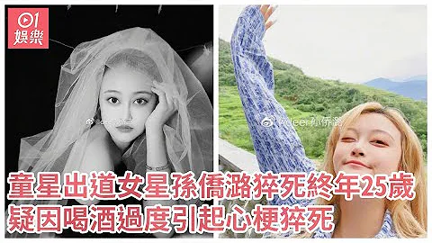 童星出道女星孙侨潞猝死终年25岁　疑因喝酒过度引起心梗猝死 - 天天要闻