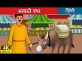 आलसी गधा | Lazy Donkey in Hindi I Kahani | Hindi Fairy Tales आलसी गधा | Lazy Donkey in Hindi I Kahani | Hindi Fairy Tales