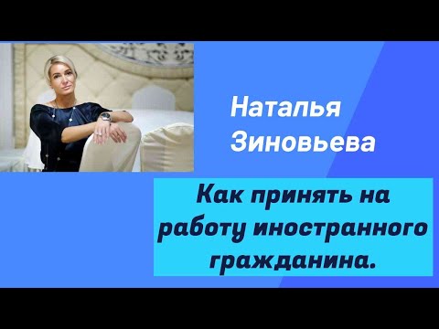 Как принять на работу иностранного гражданина.