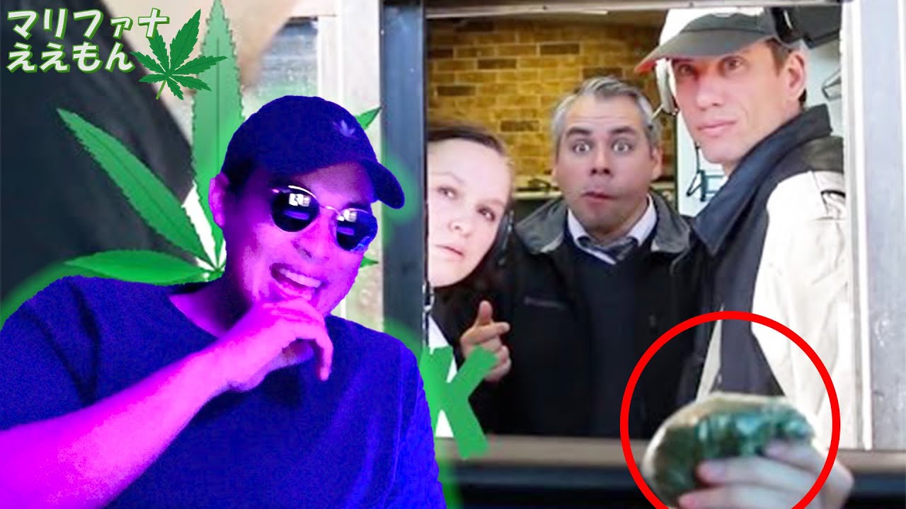 【海外ドッキリ】ドライブスルーで大麻が混入！？【和訳】