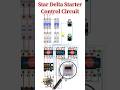 Star Delta Starter Control Circuit | Star Delta Motor Starter #electrical #stardeltastarter #motor