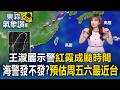 王淑麗氣象：紅霞成颱時間？海警發不發？何時發？預估周五六最近台灣【東森氣象讚】
