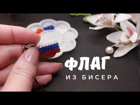 Схемы флаги из бисера