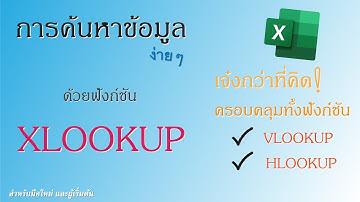 Excel | การใช้ excel พื้นฐาน EP.23 การใช้ฟังก์ชัน XLOOKUP ค้นหาข้อมูล เจ๋งกว่าที่คิด