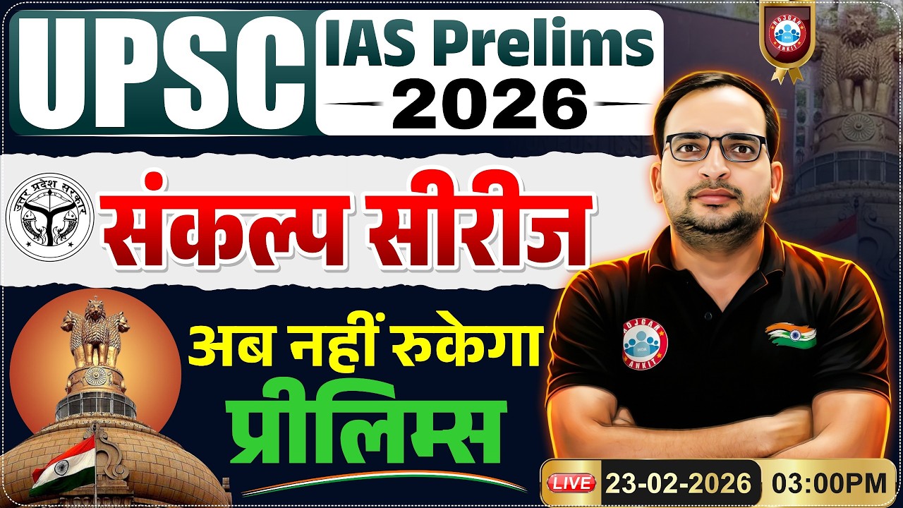 UPSC IAS Prelims 2026 Strategy | संकल्प सीरीज For UPSC | Complete ...
