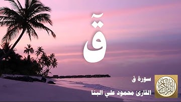 050 محمود علي البنا - سورة ق