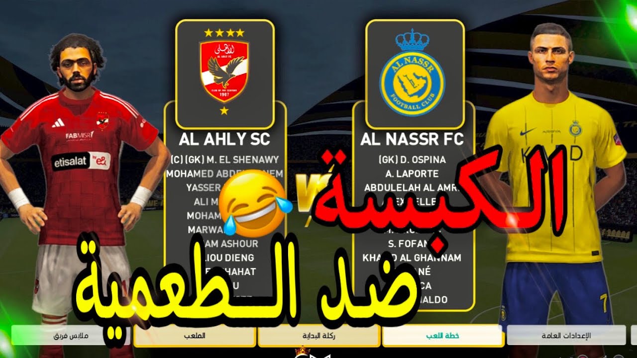 اقوى مباراة بين الاهلى والنصر السعودى والذهاب لركلات الجزاء 😎♥️)#pes2024