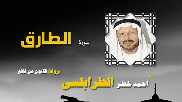 القران الكريم كاملا بصوت الشيخ احمد خضر الطرابلسى | سورة الطارق