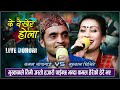 Ke dekhera hola    live dohori song 2079  live dohori song  muskan vs kamal