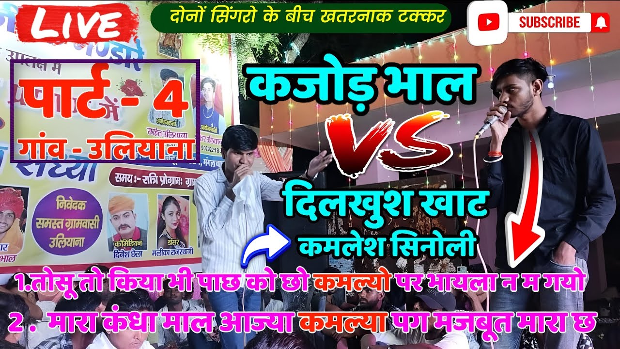 लाइव प्रोग्राम उलियाना पार्ट - 4 सिंगर कजोड़ भाल और दिलखुश खाट और कमलेश सिनौली के बीच खतरनाक टक्कर