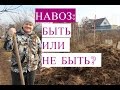 НАВОЗ: Быть или Не Быть?