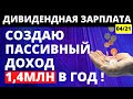 Как заработать 1,4 млн? Дивидендная зарплата. Пассивный доход. Дивиденды. Акции. Инвестиции. ETF ИИС