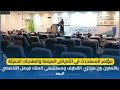مؤتمر المستحدث في الأمراض المزمنة والعلاجات الحديثة بين مركزي القطيف ومستشفى الملك فيصل التخصصي