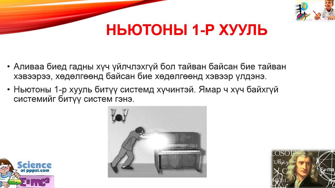Ньютоны в машине