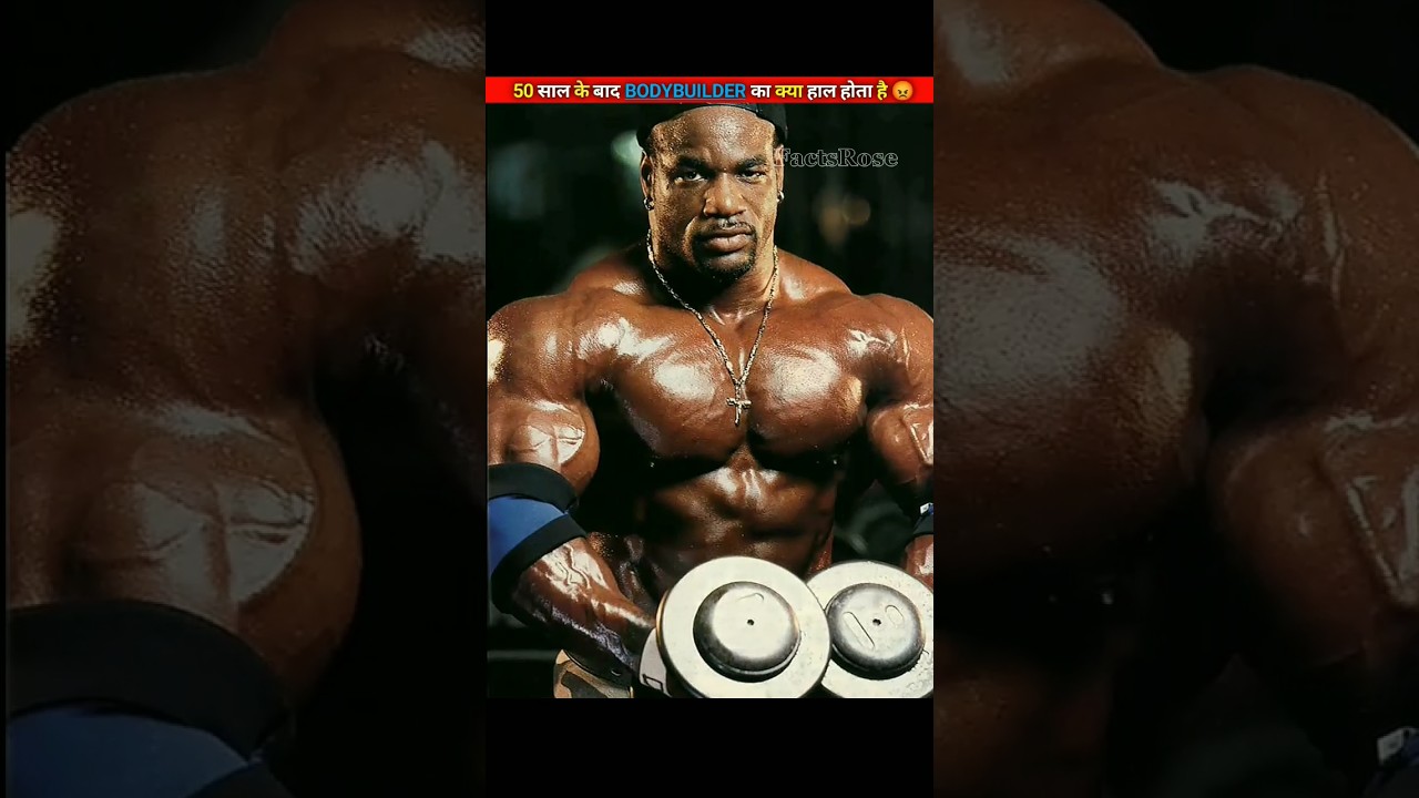 50 साल के बाद Bodybuilder का क्या हाल होता है...😡 #bodybuilding #bodybuilder #sorts #ronniecoleman